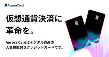 【Aurora Card】仮想通貨・デジタル資産入金可能なクレジットカード