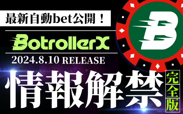 ルーレット自動ベットシステム「BotrollerX」永久ライセンス商品ページ│🌕Fullmoon