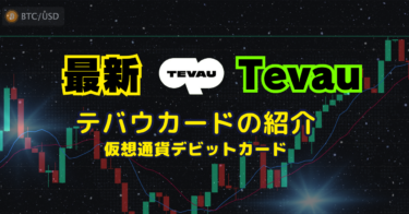最新必見！Tevau(テバウ)仮想通貨デビットカードの特徴を解説