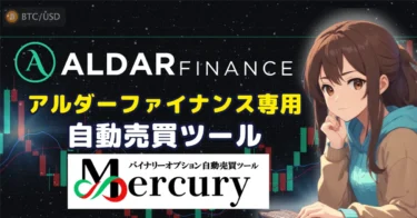 【Mercury】ALDAR FINANCE自動売買ツール📊